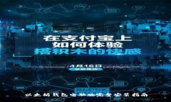 以太坊钱包电脑版完整安装指南