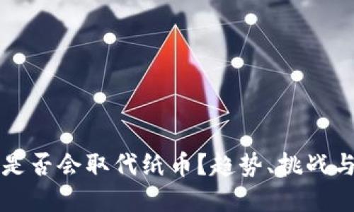 数字货币是否会取代纸币？趋势、挑战与未来展望