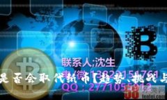 数字货币是否会取代纸币？趋势、挑战与未来展